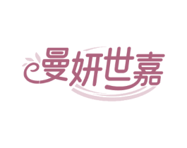 曼妍世嘉