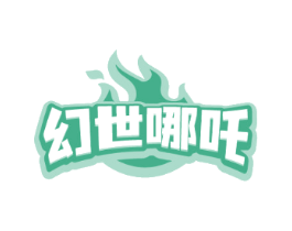 幻世哪吒