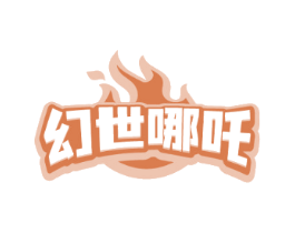 幻世哪吒