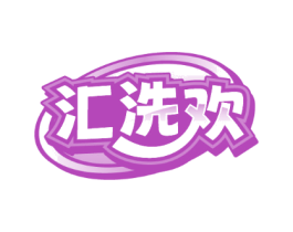 汇洗欢