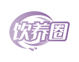 饮养圈