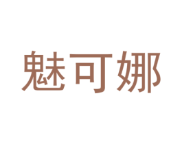 魅可娜