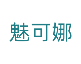 魅可娜