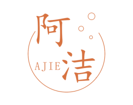 阿洁