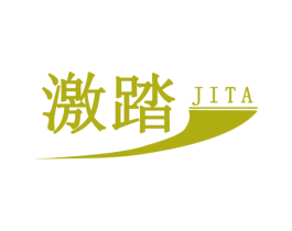 激踏