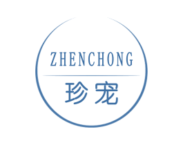 珍宠