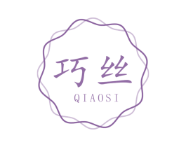 巧丝