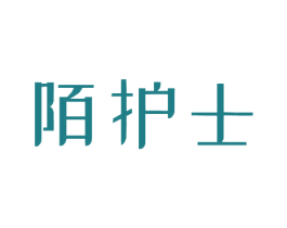 陌护士