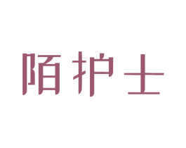 陌护士