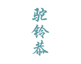 驼铃恭