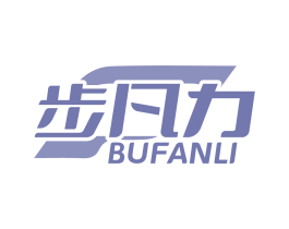 步凡力