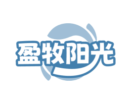盈牧阳光