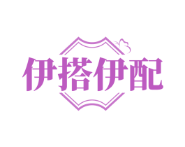 伊搭伊配