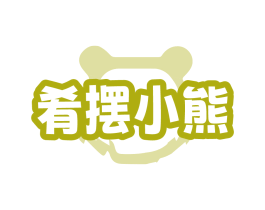 肴摆小熊