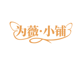 为薇·小铺