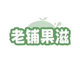 老铺果滋