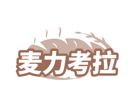 麦力考拉