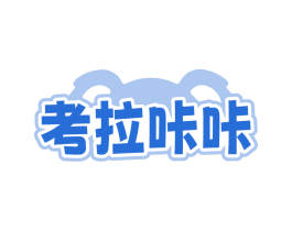 考拉咔咔