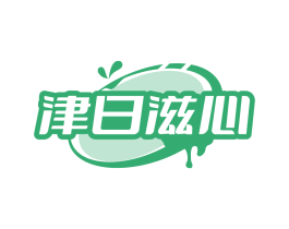 津日滋心