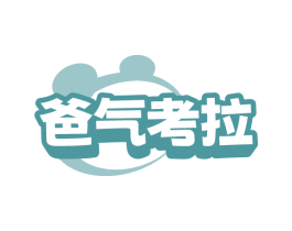 爸气考拉