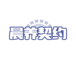 晨养契约