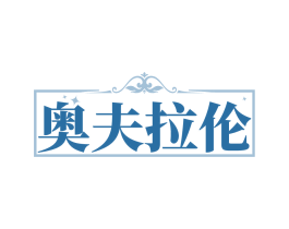 奥夫拉伦