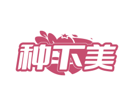 种下美