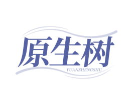 原生树