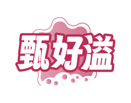 甄好溢