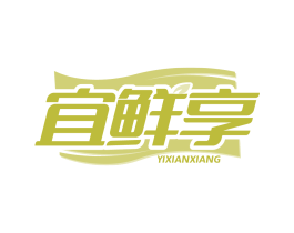 宜鲜享