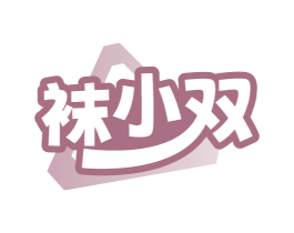 袜小双