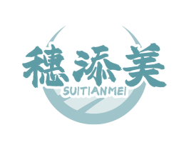 穗添美