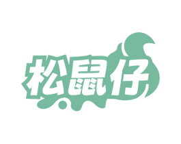 松鼠仔