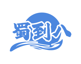 蜀到八