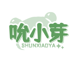 吮小芽