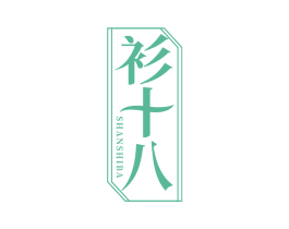 衫十八