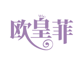 欧皇菲