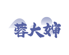 蓉大婶
