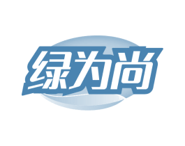 绿为尚