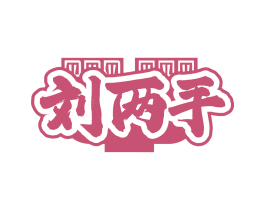 刘两手