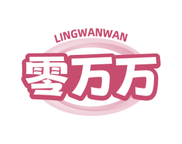 零万万