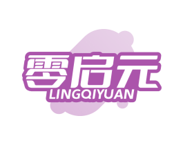 零启元