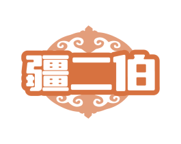 疆二伯