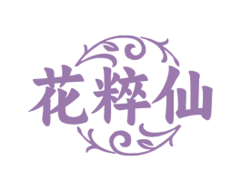 花粹仙