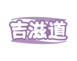 吉滋道