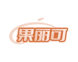 果丽可