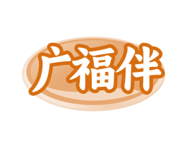 广福伴