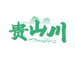 贵山川