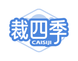 裁四季