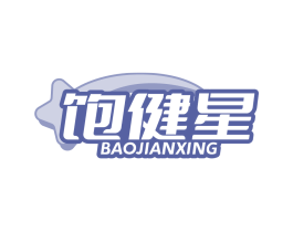 饱健星